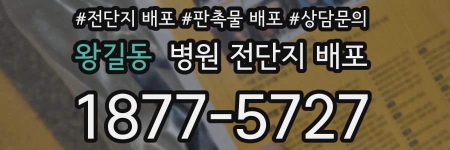 왕길동 병원 전단지 배포