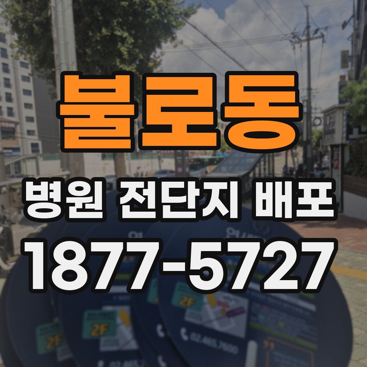 불로동 병원 전단지 배포