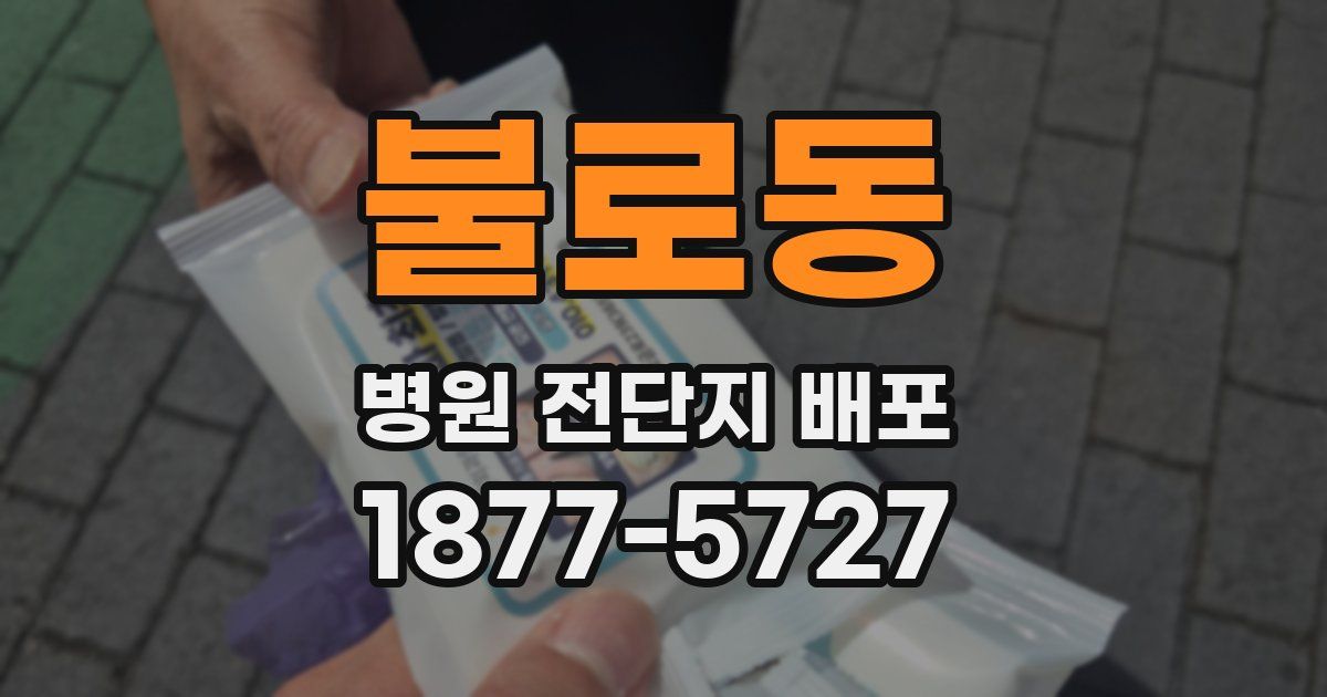 불로동 병원 전단지 배포