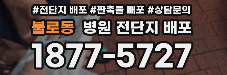 불로동 병원 전단지 배포