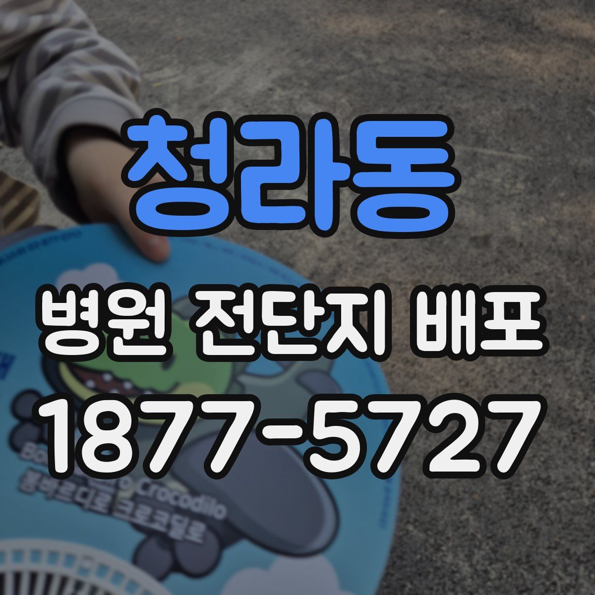 청라동 병원 전단지 배포