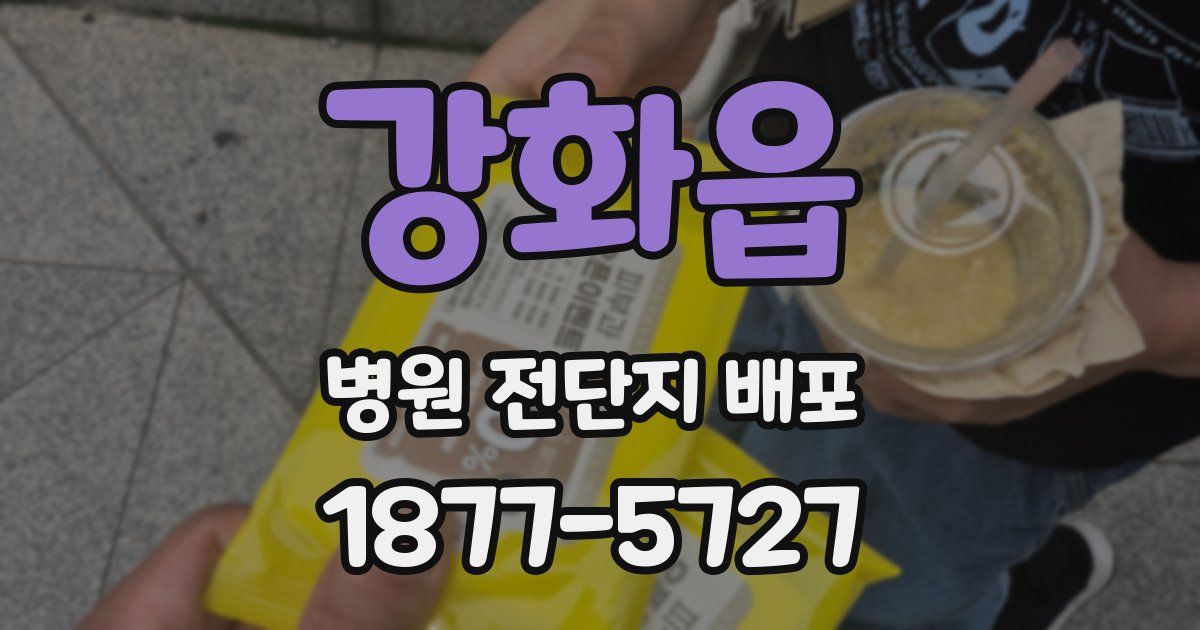 강화읍 병원 전단지 배포