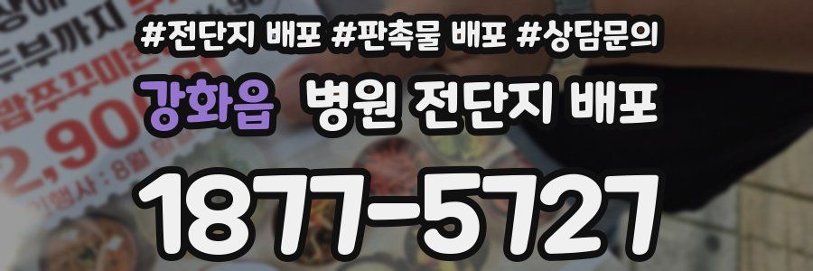 강화읍 병원 전단지 배포