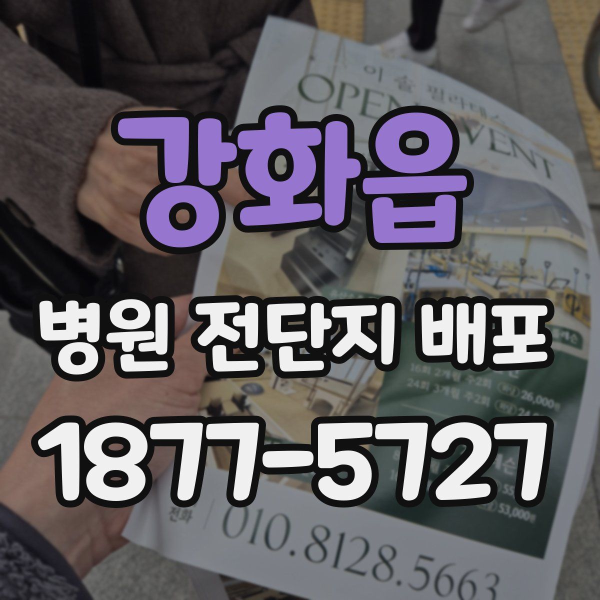 강화읍 병원 전단지 배포