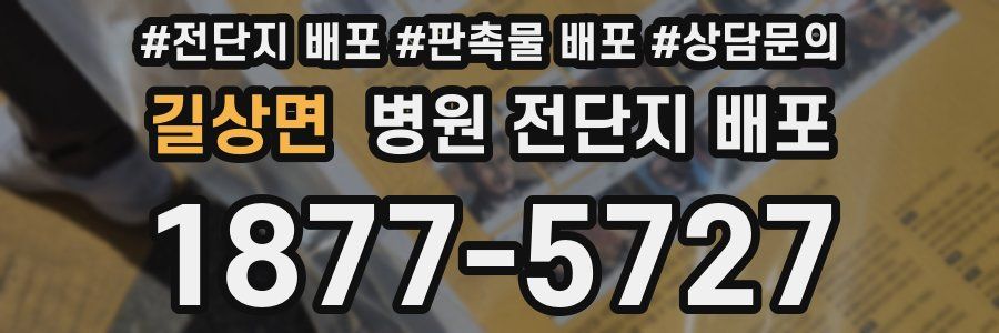 길상면 병원 전단지 배포