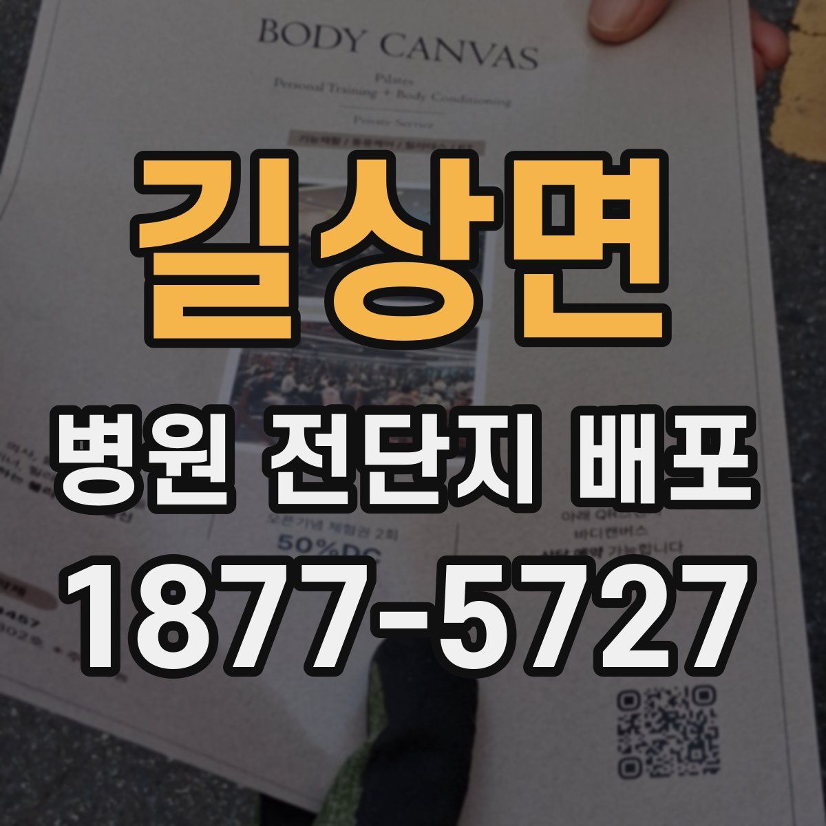 길상면 병원 전단지 배포