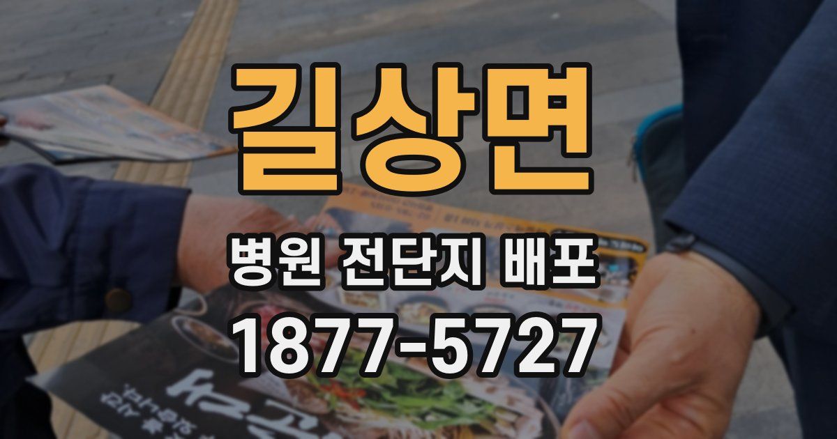 길상면 병원 전단지 배포