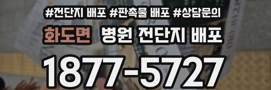 화도면 병원 전단지 배포