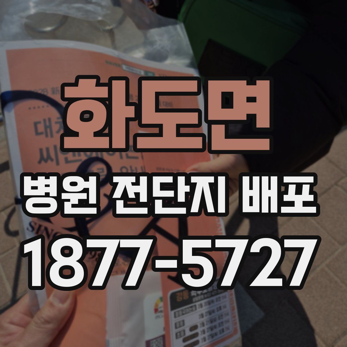 화도면 병원 전단지 배포