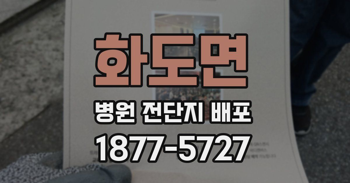화도면 병원 전단지 배포