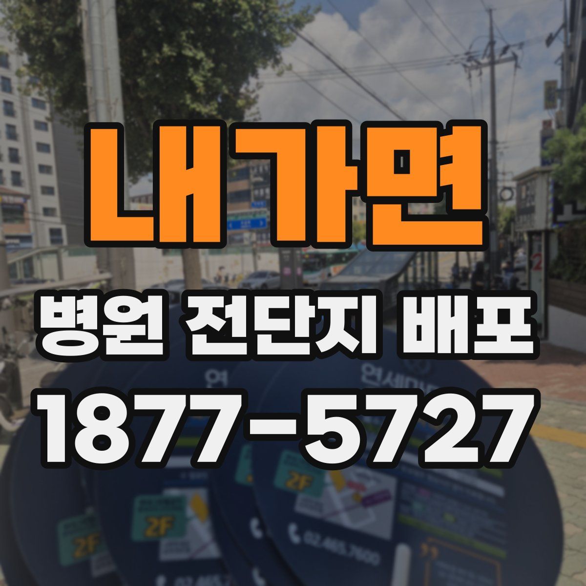 내가면 병원 전단지 배포