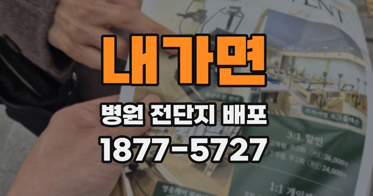 내가면 병원 전단지 배포