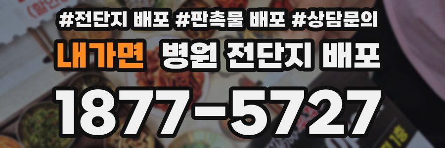 내가면 병원 전단지 배포