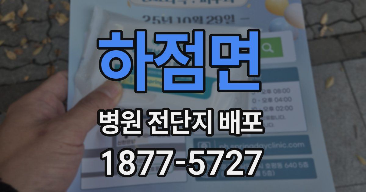 하점면 병원 전단지 배포