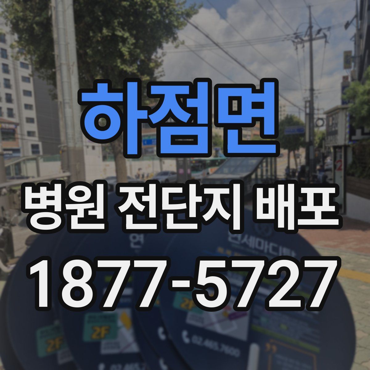 하점면 병원 전단지 배포