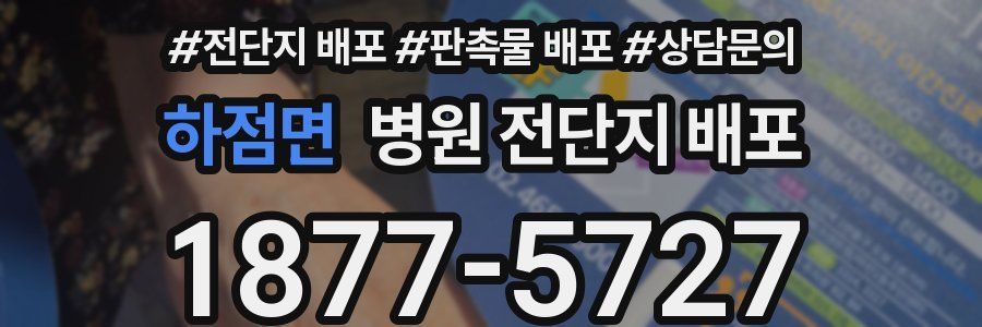 하점면 병원 전단지 배포