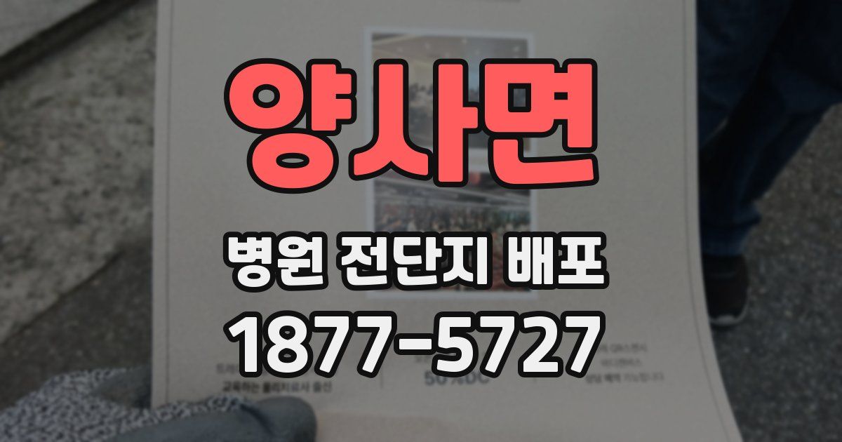 양사면 병원 전단지 배포