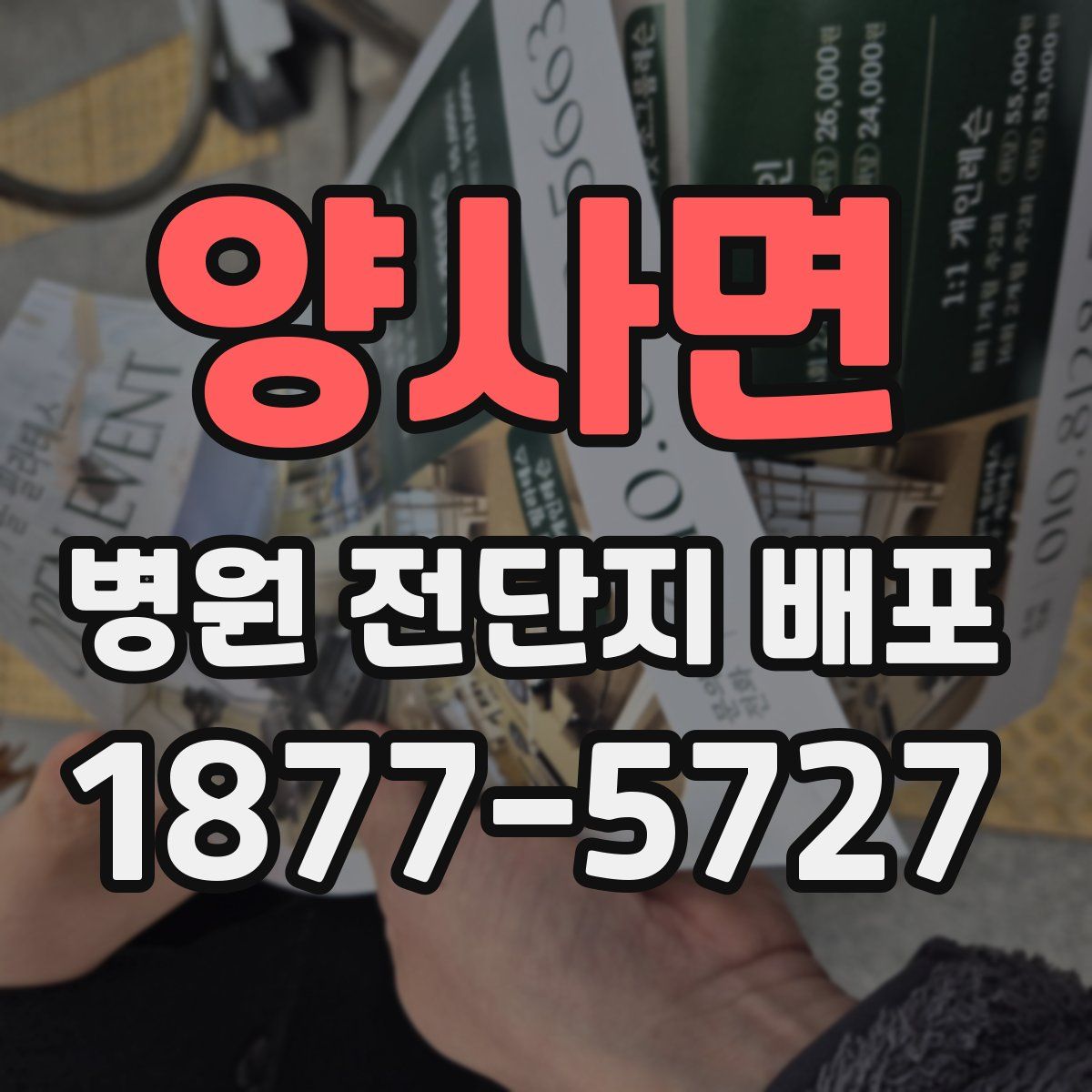 양사면 병원 전단지 배포