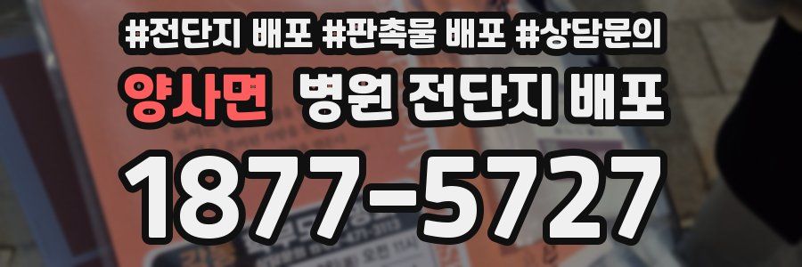 양사면 병원 전단지 배포