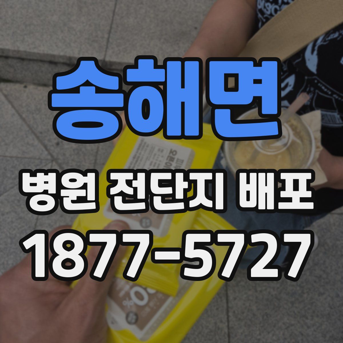 송해면 병원 전단지 배포