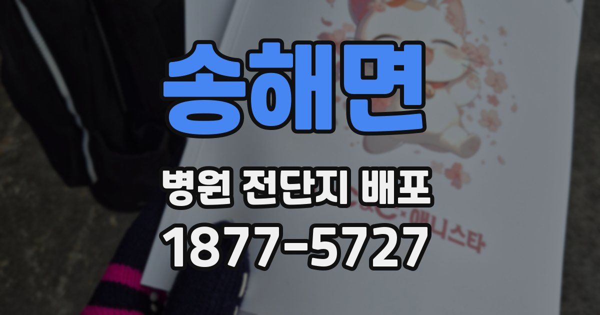 송해면 병원 전단지 배포