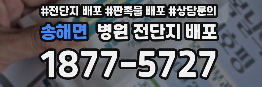 송해면 병원 전단지 배포