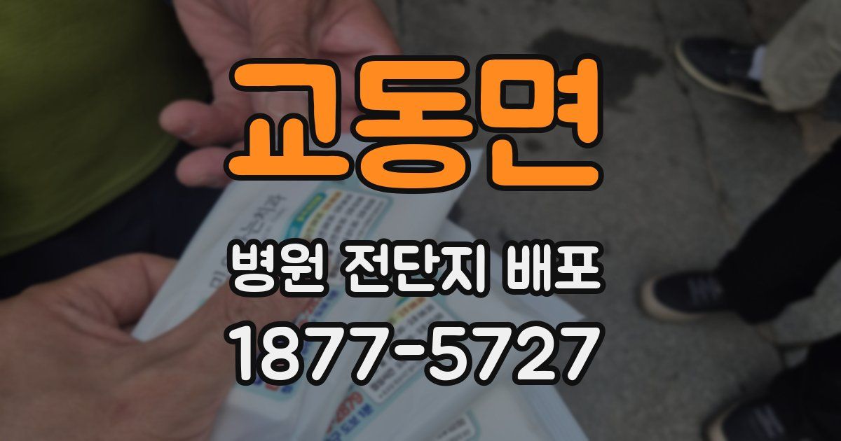 교동면 병원 전단지 배포