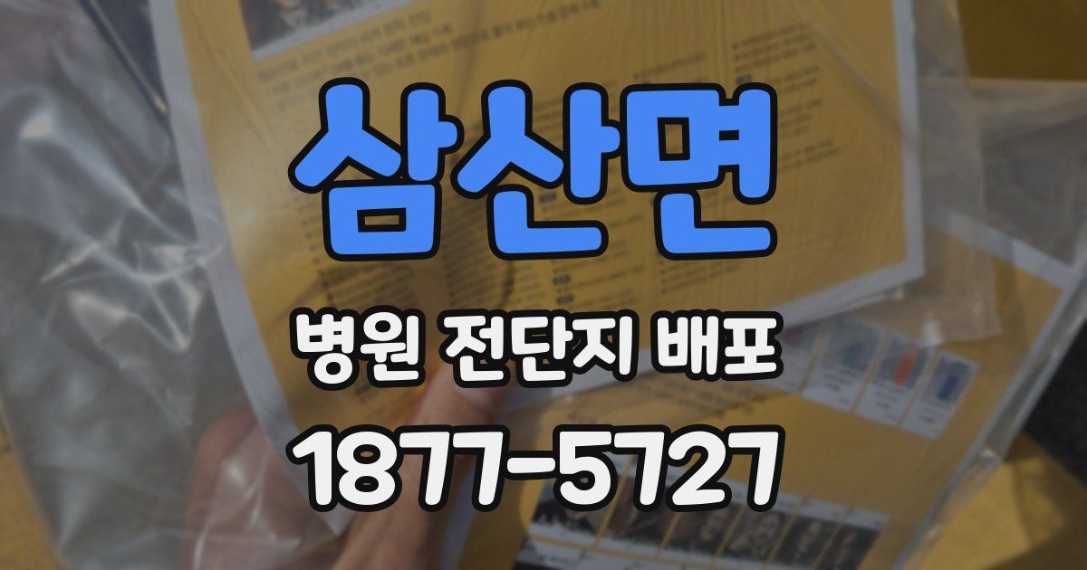 삼산면 병원 전단지 배포