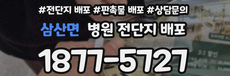 삼산면 병원 전단지 배포