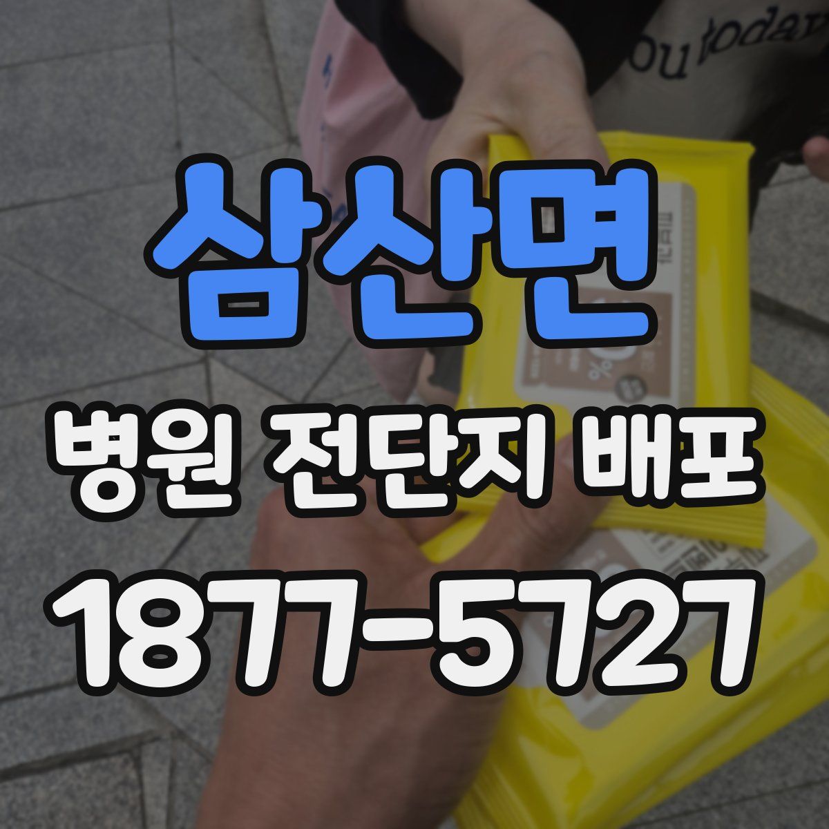 삼산면 병원 전단지 배포