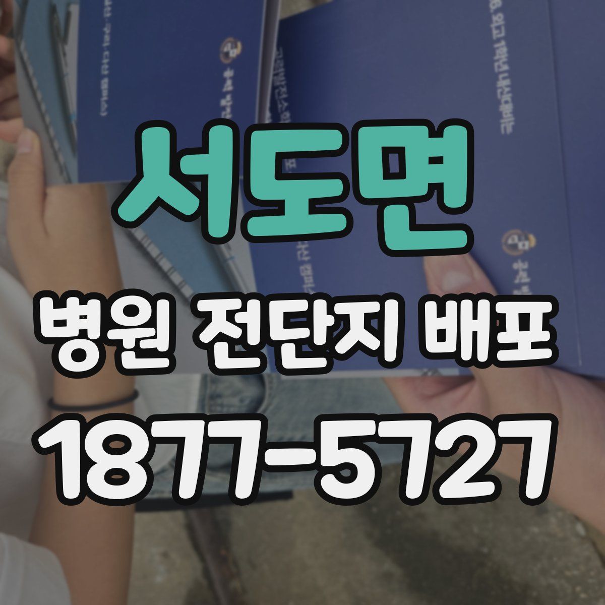 서도면 병원 전단지 배포