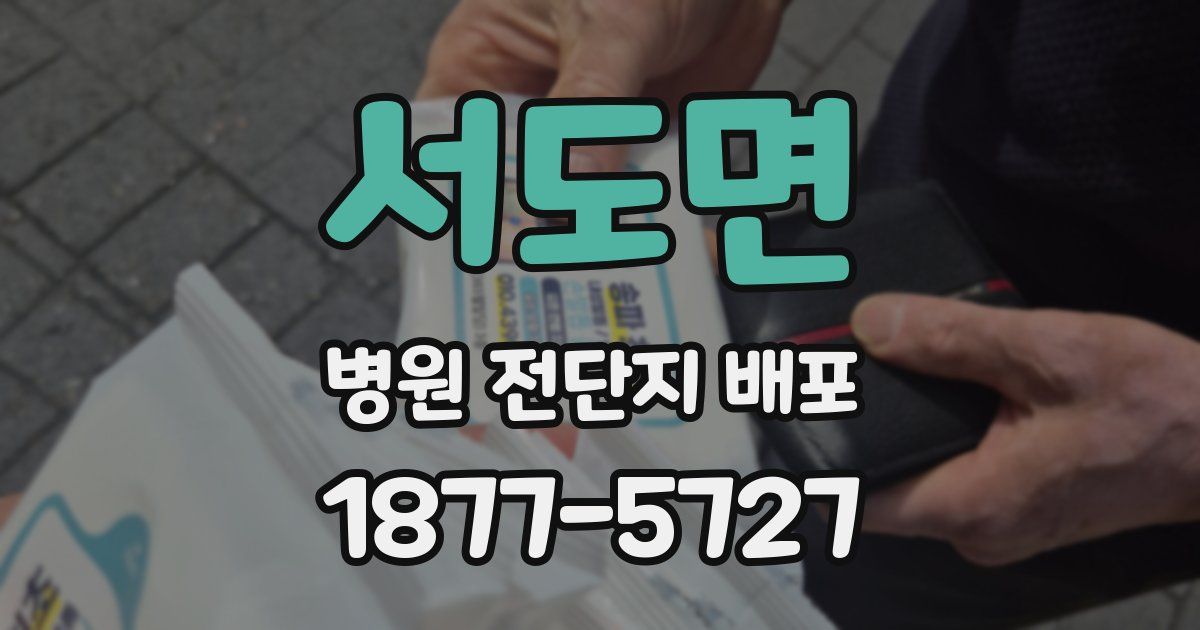 서도면 병원 전단지 배포