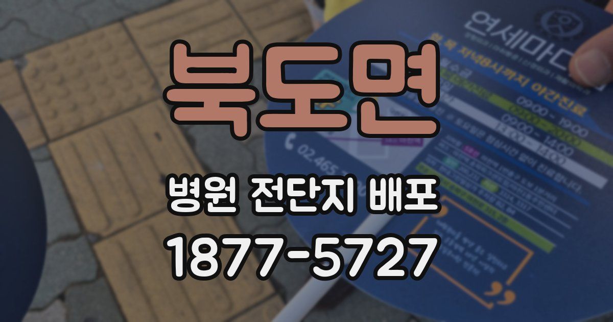 북도면 병원 전단지 배포