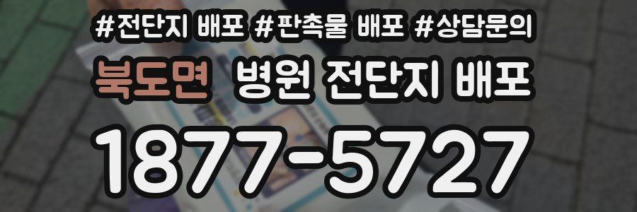 북도면 병원 전단지 배포