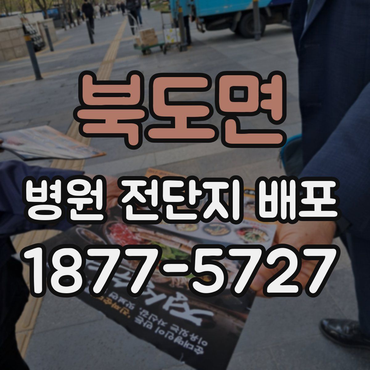 북도면 병원 전단지 배포
