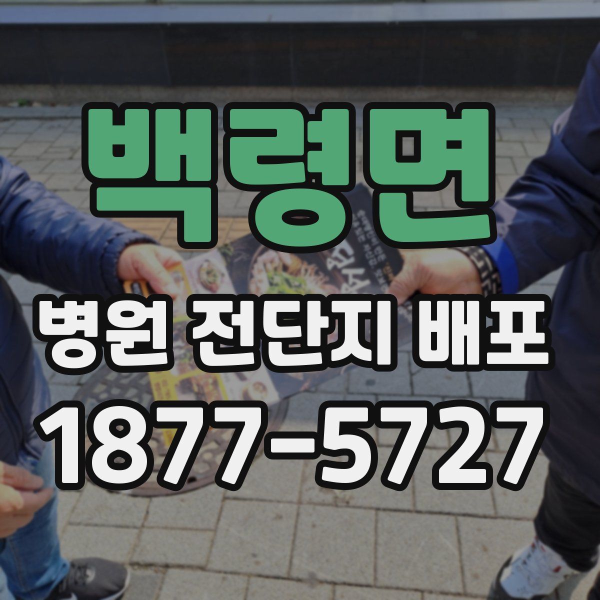 백령면 병원 전단지 배포