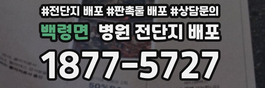 백령면 병원 전단지 배포