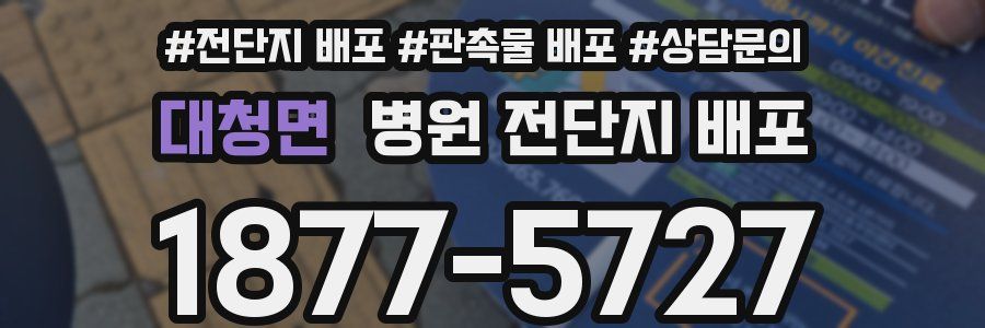 대청면 병원 전단지 배포