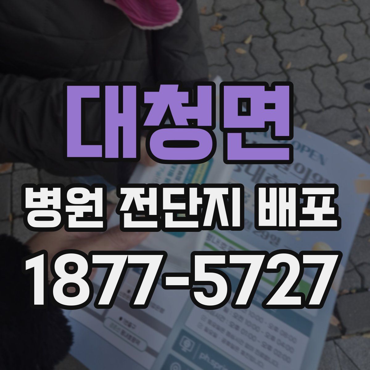 대청면 병원 전단지 배포