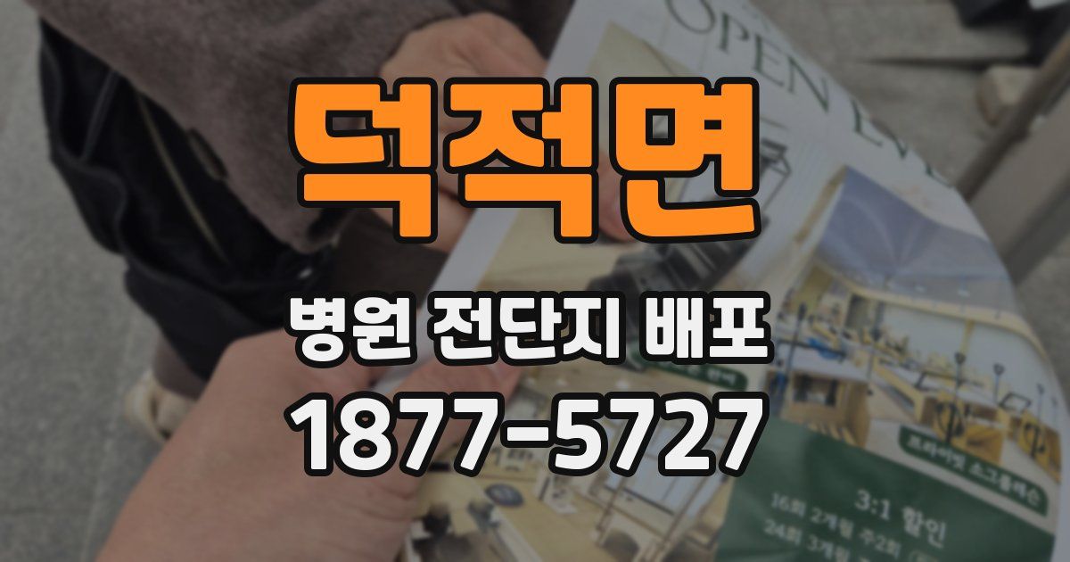 덕적면 병원 전단지 배포