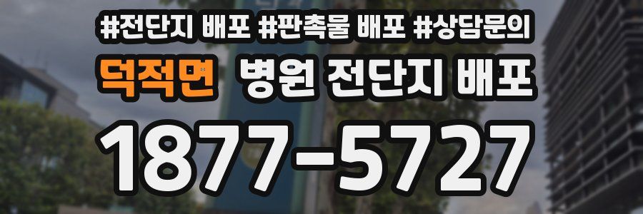 덕적면 병원 전단지 배포