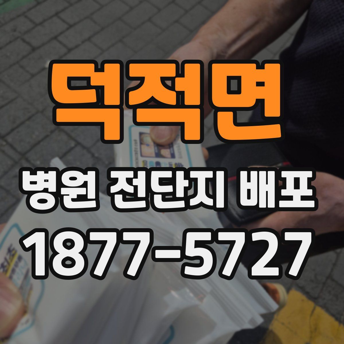 덕적면 병원 전단지 배포