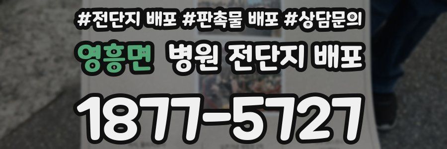 영흥면 병원 전단지 배포