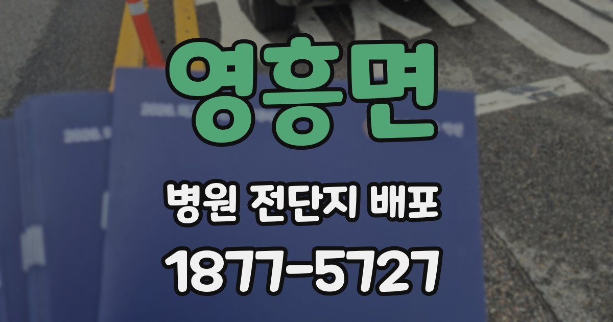 영흥면 병원 전단지 배포