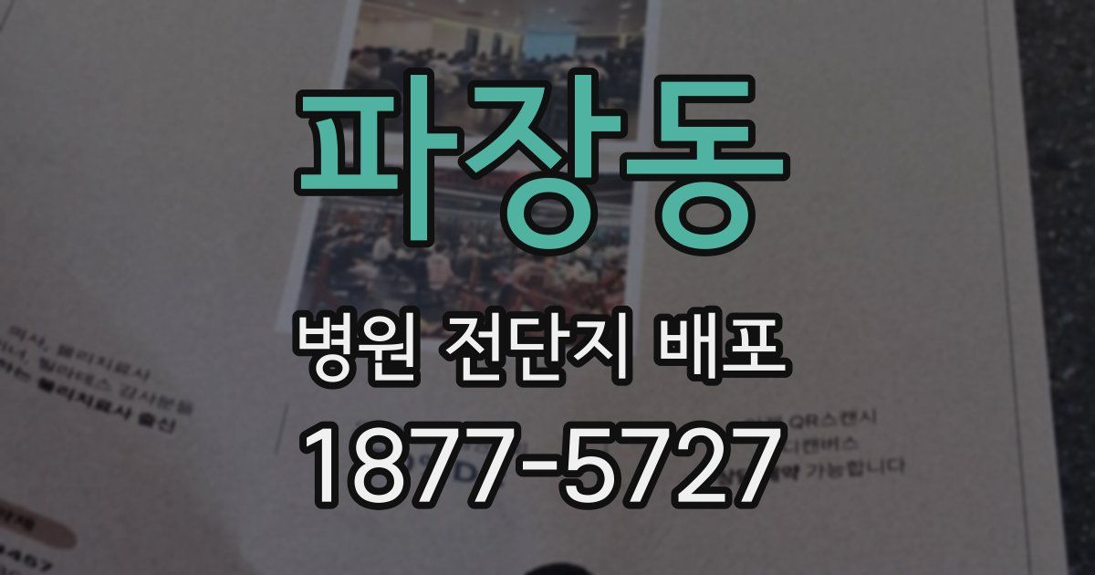 파장동 병원 전단지 배포