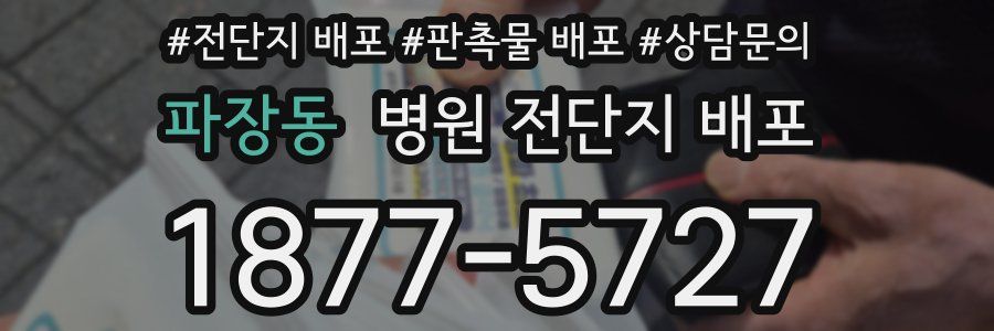 파장동 병원 전단지 배포