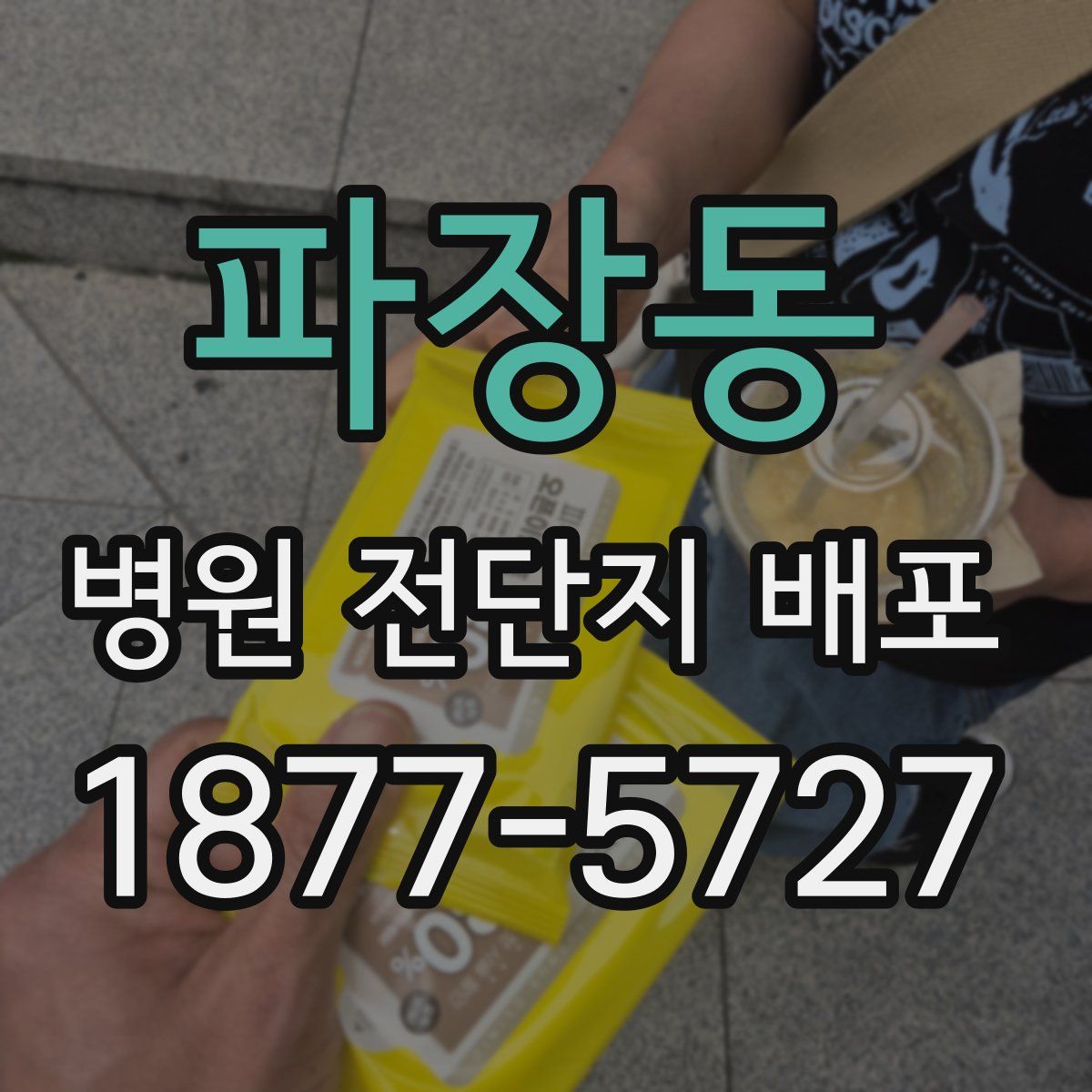 파장동 병원 전단지 배포