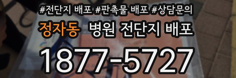 정자동 병원 전단지 배포