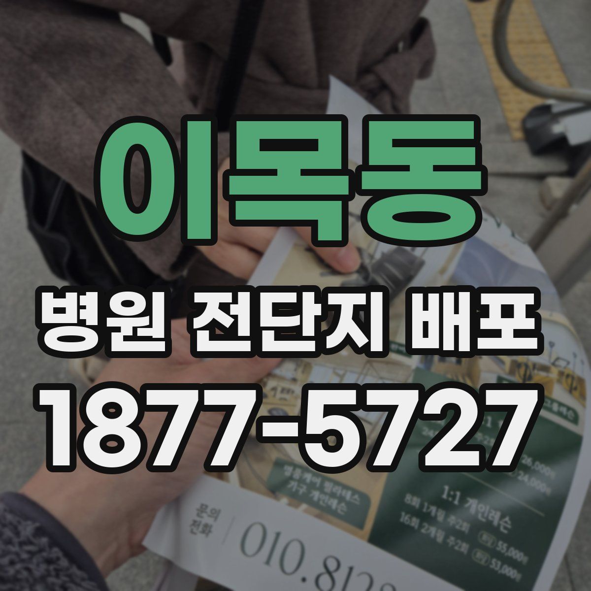 이목동 병원 전단지 배포