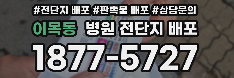 이목동 병원 전단지 배포